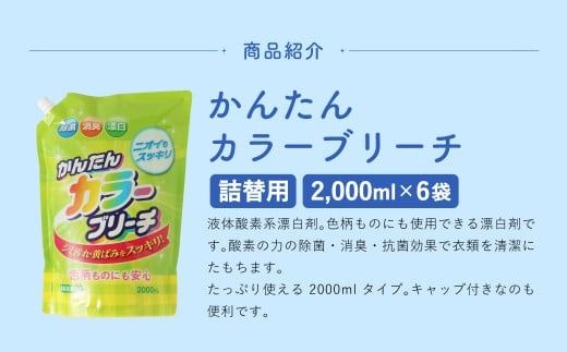 【 詰替用 】 かんたんカラーブリーチ 2000ml × 6袋 （合計 12L ） 大容量 酸素系  漂白 漂白剤 衣料 洋服 布 洗濯 詰替 詰め替え