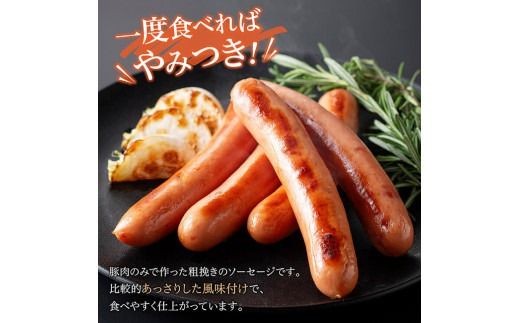 あじ豚ソーセージセット 【 肉 豚 豚肉 あじ豚 ソーセージ 粗挽きソーセージ 宮崎県産 川南町産 】[D00230]