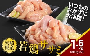 ★スピード発送!!７日～10日営業日以内に発送★宮崎県産若鶏ササミ 小分け 1.5kg　K16_0122