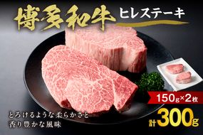 黒毛和牛(博多和牛) ヒレステーキ 150g×2枚【伊豆丸商店】_HA0231