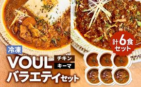 VOUL バラエティセット（チキン3食 キーマ3食）　K315-003