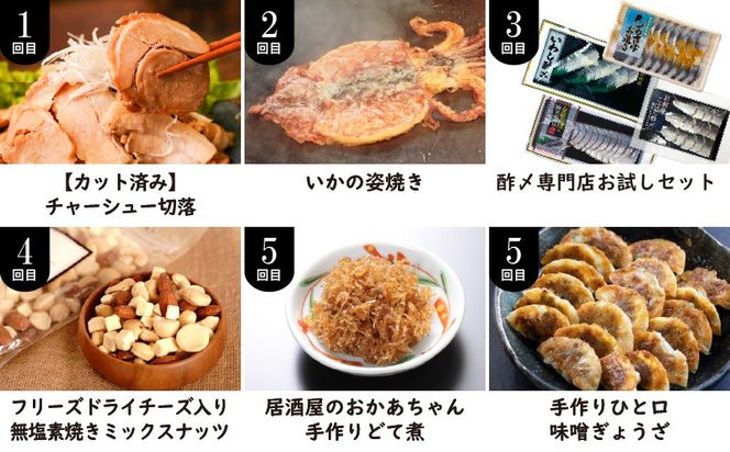大幅リニューアル！！碧南市がチョイスした厳選定期便！ 【全6回】お酒のおともに！厳選 おつまみの定期便　H028-093