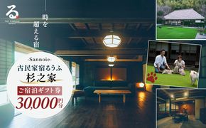 【ペットも泊まれる宿】宿泊ギフト券（30,000円分） ふるさと納税 チケット クーポン 割引券 宿泊 宿 旅行 旅 ペットと泊まる 古民家 築100年 自然 体験 人気 おすすめ ランキング 千葉県 山武市 送料無料 SMCQ002
