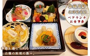 日本料理　和処月歩（なごみどころ　げっぽ）　ペアランチ食事券（松華堂弁当）　OY003