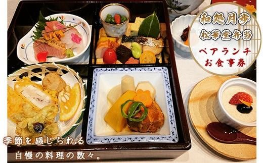 食事券 ペアランチ 松華堂弁当コース [和処　月歩 福岡県 宇美町 um40azo870002] 日本料理 お食事券 ペア ペアチケット 松華堂弁当 松華堂 弁当 和食 ランチ チケット 食事 八寸 焼物 お造り 揚物 煮物 御飯 汁物 漬物 デザート クリポス メール便 メール便対応