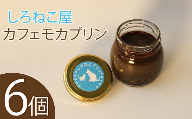 プリン カフェモカ 6個 セット 瓶入り コーヒー モカ お菓子 デザート スイーツ おやつ 洋菓子 ご褒美 ギフト プレゼント 静岡県 藤枝市