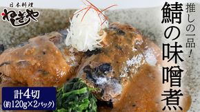 「日本料理ねぎしや」 推しの一品！ 鯖の味噌煮 ( 2切・約120g ×2 ) さば 鯖 味噌煮 さばの味噌煮 お得 こだわり おかず 贈り物 簡単調理 おつまみ 冷凍 柔らか 魚 惣菜 お惣菜 日本料理 レンチン レンジ [DT02-NT]
