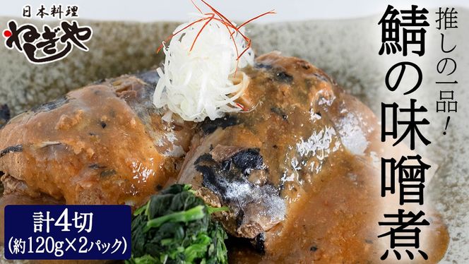 「日本料理ねぎしや」 推しの一品！ 鯖の味噌煮 ( 2切・約120g ×2 ) さば 鯖 味噌煮 さばの味噌煮 お得 こだわり おかず 贈り物 簡単調理 おつまみ 冷凍 柔らか 魚 惣菜 お惣菜 日本料理 レンチン レンジ [DT02-NT]