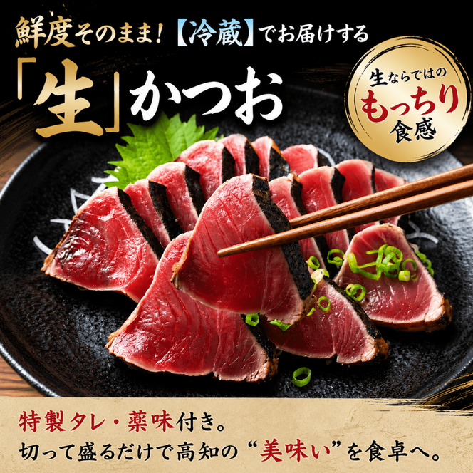 【冷蔵】 かつお 藁焼き 高知 1節～6節 生かつお 藁焼きたたき かつおのたたき わら焼き 天然 鰹 かつおたたき カツオ たたき 鰹のたたき 200g～1.4kg 薬味 タレ 生姜塩 鰹たたき わらやき 初鰹 戻り鰹 旬 特産 名産品 厳選 新鮮 国産 高知県産 さしみ 海鮮丼 海鮮 魚 魚介 おかず 惣菜 お取り寄せ ギフト プレゼント 父の日 高知県 おいしい 簡単 時短 海の幸 生鮮