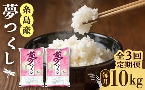 【全3回定期便】糸島産 夢つくし 10kg × 3回 糸島市 / 三島商店 [AIM011] 米 お米 ご飯 白米 夢つくし ゆめつくし 九州 福岡 糸島