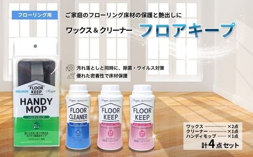 【ラグロン】フロアキープ 床の汚れ落としと保護剤4点セット | 雑貨 日用品 掃除用品 ワックス クリーナー 掃除 年末 大掃除 新生活 リセット フローリング 床 保護 汚れ ツヤ出し 手入れ 自宅 リビング 寝室 部屋 岐阜県 瑞穂市 ※離島への配送不可