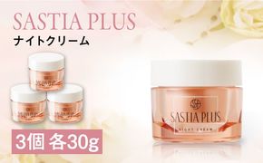 【3個入】サスティア プラス ナイトクリーム 糸島市 / 株式会社ピュール 夜用 クリーム[AZA206] 夜用クリーム パラベン 鉱物油 無添加  保湿 ハリ ヒアルロン酸 イノシトール