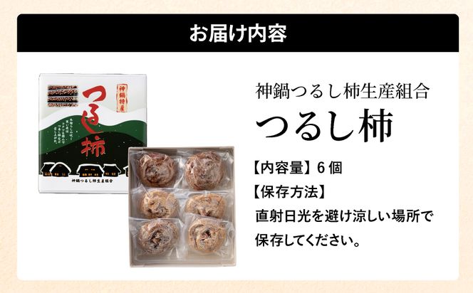無添加 干し柿 つるし柿箱6個入り 化粧箱入り /  神鍋高原 贈答用 ギフト ドライフルーツ 平核無柿 つるし柿 ドライフルーツ 干し柿 干柿 ほしがき