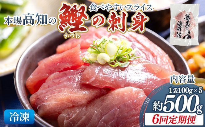 【6回定期便】本場高知の鰹の刺身 スライス(100g×5袋) - 定期便 国産 食べやすいスライス 上質な脂 カツオ かつお 小分けパック 海鮮 新鮮 魚介 産地直送 竜馬 龍馬の海鮮隊 野島水産 高知県 香南市 冷凍 Wnz-0040