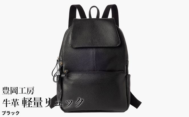豊岡工房 牛革 軽量リュック（4405）ブラック / リュック 軽量 大容量 柔らかい シュリンク牛革 リュックサック 蒸れにくい メンズ レディース かばん カバン バッグ 鞄 国産 日本製 小田清株式会社