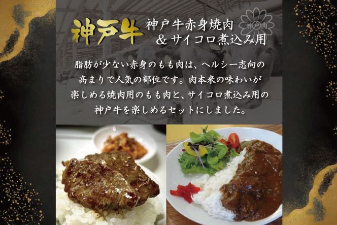 神戸牛赤身焼肉&サイコロ煮込み用  [肉 牛肉 神戸牛 最高級肉 神戸ビーフ 神戸肉 但馬牛 赤身 もも 焼肉 ヘルシー サイコロ 煮込み お取り寄せ 加東市 兵庫県]