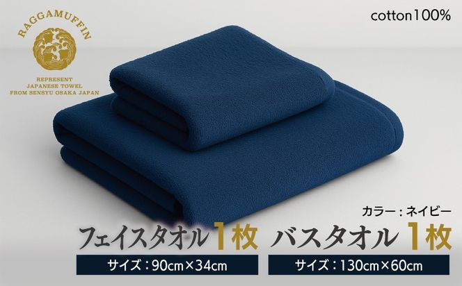 099H1521 高級泉州タオル ラガマフィン バスタオル フェイスタオル ネイビー 各1枚