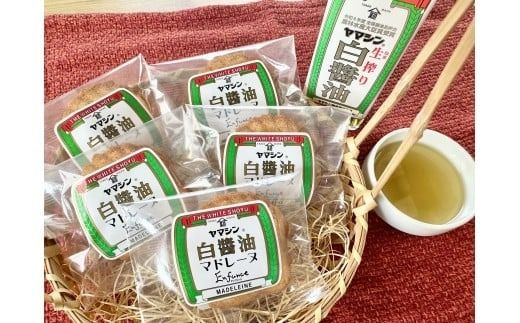 碧南銘産セット 伝統の木桶仕込みヤマシン白醤油と絶品白醤油マドレーヌの詰め合わせ 手土産 調味料 洋菓子 スイーツ 白醤油 碧南 セット コラボ H010-014