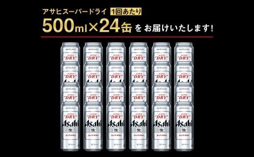 【5ヶ月定期便】アサヒ スーパードライ（合計120本）500ml×毎月1ケース（24本）=計5回お届け | アサヒビール 酒 お酒 ドライ 缶ビール 缶 ギフト 内祝い 茨城県 守谷市 みらい mirai