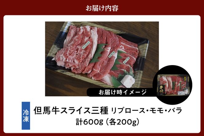 《12/21まで年内発送》【但馬牛 スライス食べ比べ三種盛 合計600g リブロース200g もも肉200g バラ肉200g 】冷凍 黒毛和牛 最高峰 但馬牛 スライス 詰め合せ 食べ比べ 牛肉 しゃぶしゃぶ すき焼き 和牛 但馬牛 産地直送 但馬 神戸 香美町 村岡 牛将 02-20