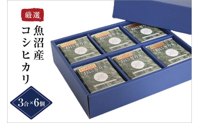 【無地熨斗付】【無洗米】おにぎり米3合×6個 魚沼産コシヒカリ 令和8年度米 お米 コメ