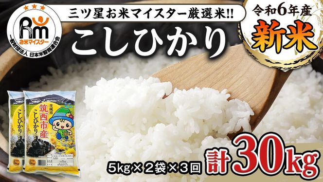 【 定期便 3ヶ月 】 茨城県 筑西市産 コシヒカリ 10kg ( 5kg × 2袋 ) 令和6年産 三ツ星 マイスター 米 コメ こしひかり 定期便3回 30kg 茨城県 単一米 精米 新生活 応援 [CH008ci]