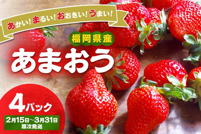 【先行予約受付中】【2027年2月15日～3月31日順次発送】福岡県産いちご「あまおう」270g×4パック【hurrah.】_HA1974