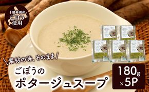 十勝の大地の恵み「ごぼうのポタージュスープ 」180g×5個入り【 ごぼう スープ ポタージュ 野菜 ゴボウ 冷凍 簡単調理 惣菜 北海道 十勝 幕別 】