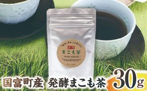 国富町産 発酵まこも茶 30g(30g×1袋)_b0928_sm