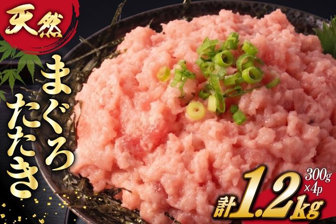 ネギトロ まぐろ 訳あり 冷凍 まぐろたたき ネギトロ 計1.2kg (300g×4p) [大島水産 宮城県 気仙沼市 20565664] 訳アリ わけあり マグロ まぐろ ねぎとろ マグロタタキ 鮪 鮮魚 海鮮