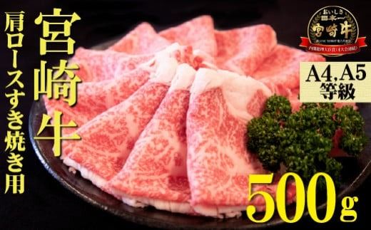 [A4等級以上]宮崎牛肩ロースすき焼き用 500g(宮崎牛 内閣総理大臣賞4大会連続受賞 国産 牛肉 黒毛和牛 お肉 ロース すき焼き 霜降り 赤身 人気)