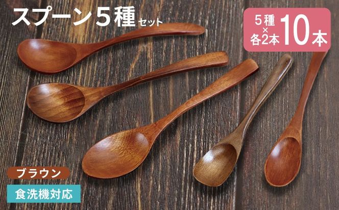 010B1961 スプーン10本セット 5種×各2本（ブラウン）