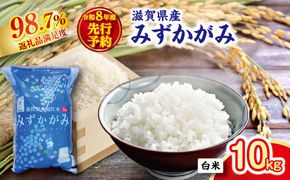 【新米　先行予約】令和8年産滋賀県近江米「みずかがみ」【環境こだわり米】白米10kg(5kg×2袋)【FM06W2】