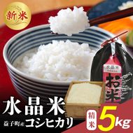 瀬尾糀店の水晶米 コシヒカリ (精米) 5kg | 水晶米 コシヒカリ 精米 ふっくら 益子町 (AK013)