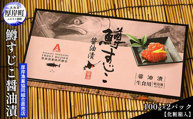 冷凍 北海道産 鱒 すじこ 醤油漬け 100g×2パック 化粧箱入 (合計200g) 魚貝類 魚卵 国産 つまみ お酒 ご飯 肴 お供 あて 丼もの 寿司 おにぎり 具材 コク 