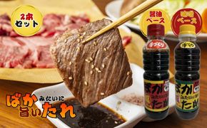 ばかみたいに旨いたれ　料理用万能たれ　2本セット  [No.1044]