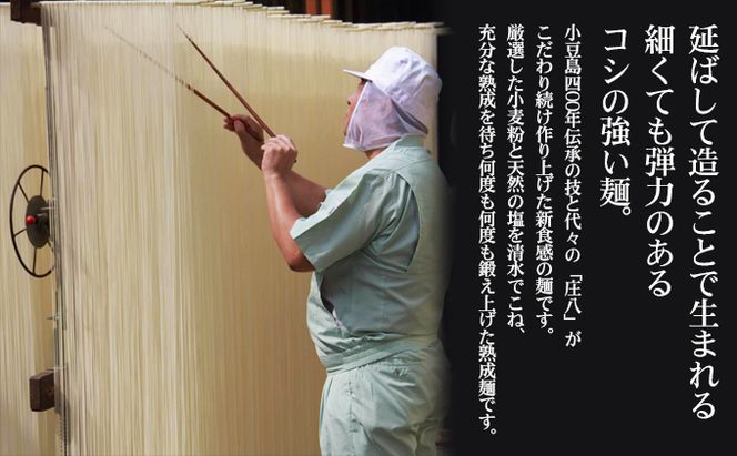【 小豆島 】小豆島自慢の伝統の味！新食感麺「庄八麺」3箱セット 麺類 素麺 