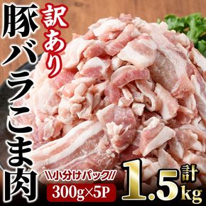 ＜訳あり＞豚バラこま肉(計1.5kg)小分け 豚肉 お肉 おにく 焼肉 やきにく しゃぶしゃぶ 鍋 惣菜 生姜焼き 豚丼 便利 【味鶏フーズ】【V-47】