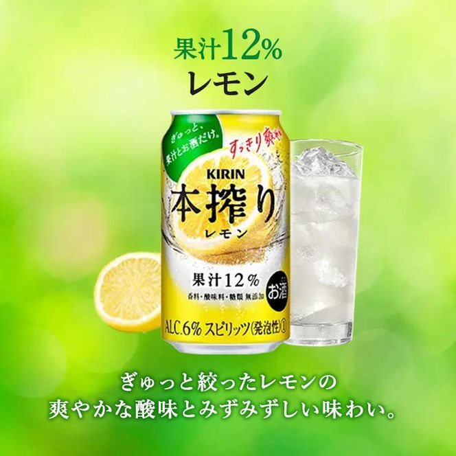 【6ヵ月定期便】キリン 本搾りチューハイ レモン 500ml×24本　【定期便・ お酒 アルコール アルコール飲料 晩酌 家飲み 宅飲み 飲み会 集まり バーベキュー BBQ イベント 飲み物 柑橘系 】 ● 041009_EL154