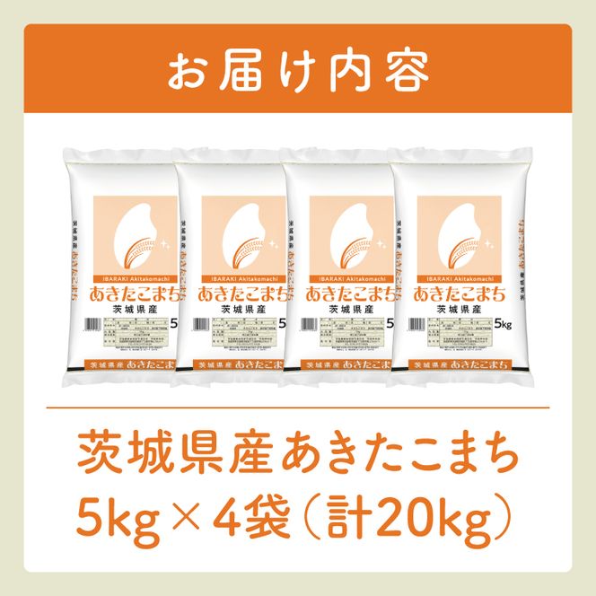 令和8年産 茨城県産　あきたこまち20kg　5kg×4袋【お米 米 コメ こめ 北茨城市】(AL075)