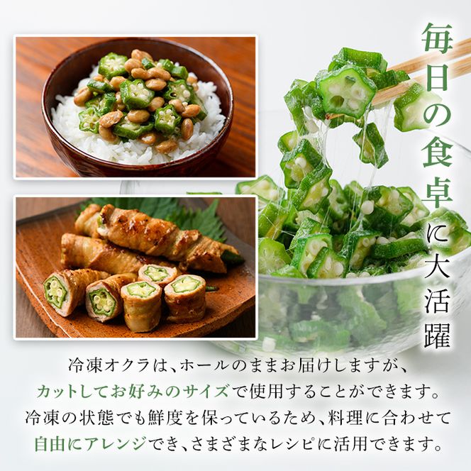 数量限定！冷凍オクラ(計1kg・250g/袋) 野菜 冷凍 冷凍野菜 夏野菜 オクラ ホール カット 簡単 手軽 小分け 数量限定 【合同会社グッドフィールド】akn056-02