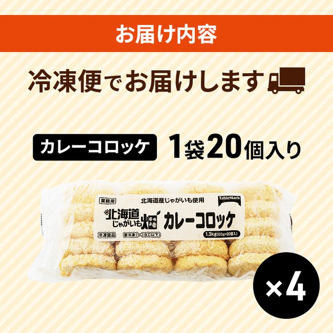 北海道 コロッケ じゃがいも畑 カレー 20個 × 4袋 計 80個 カレーコロッケ じゃがいも 最短3日 7日出荷 冷凍食品 惣菜 弁当 おかず 揚げ物グルメ 大容量 冷凍コロッケ 揚げるだけ 時短 