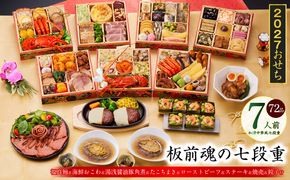 Y235 おせち「板前魂の七段重」和洋中華風 七段重 72品 7人前 6.8寸 鮑＆おこわ＆豚角煮＆ローストビーフ＆ハンバーグ【おせち料理 板前魂 贅沢おせち お節 惣菜 冷凍 先行予約 年内発送 おせち料理2027】
