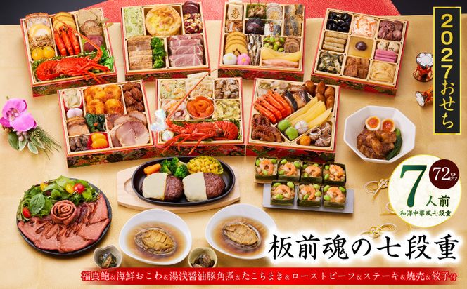 Y235 おせち「板前魂の七段重」和洋中華風 七段重 72品 7人前 6.8寸 鮑＆おこわ＆豚角煮＆ローストビーフ＆ハンバーグ【おせち料理 板前魂 贅沢おせち お節 惣菜 冷凍 先行予約 年内発送 おせち料理2027】
