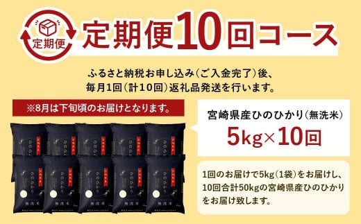 ＜【10ヶ月定期便】令和6年産 宮崎県産ヒノヒカリ（無洗米） 5kg＞11月中旬以降に第1回目発送（8月は下旬頃）【c1222_ku_x1】×10回 50kg ヒノヒカリ 宮崎県産 無洗米 米 お米 定期便 チャック付 令和6年産