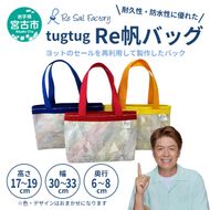 【宮古市】tugtug Re帆バッグ