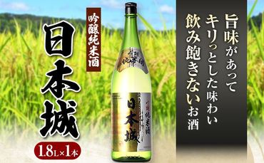 紀州の地酒 吟醸純米酒 日本城 1.8L 厳選館[90日以内に出荷予定(土日祝除く)] 和歌山県 日高町 酒 吟醸純米酒 日本酒---wsh_genkgn_90d_22_15000_1p---