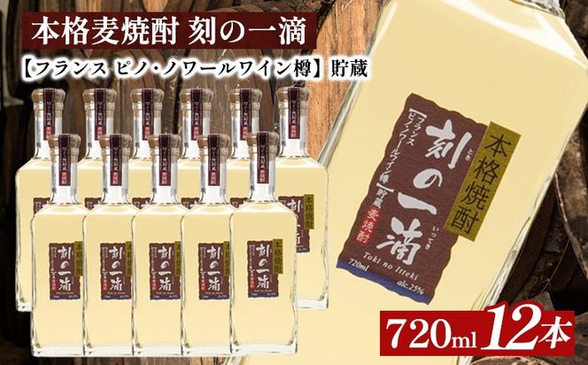 本格麦焼酎 刻の一滴 【フランス　ピノ・ノワールワイン樽】貯蔵 25度　720ml×12本｜むぎ焼酎　ロック　お湯割り　水割り　ストレート　ソーダ割り　ギフト　送料無料