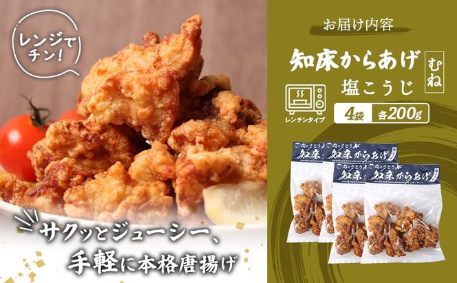 【レンジで簡単】知床からあげ【塩こうじ】800gセット（むね200g×4パック）【35197】