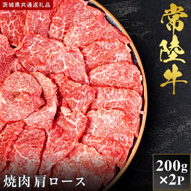 【2027年1月より順次発送開始】【和牛セレブ】常陸牛 焼肉 肩ロース 200g×2P｜茨城県 行方市 ふるさと納税 お肉 肉 BBQ 焼肉用 ロース（IA-11）